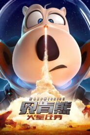 Backkom Bear 3: Mars Mission (2023)