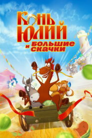 Horse Julius and Big Horse Racing (2020)