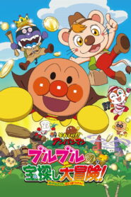 Go! Anpanman: Bulbul’s Big Treasure Hunt Adventure (2017)