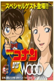 Detective Conan vs. Wooo (2011)