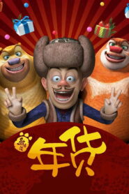 Boonie Bears: Robo-Rumble (2014)