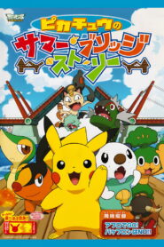 Pikachu’s Summer Bridge Story (2011)