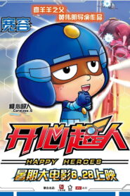 开心超人 (2013)
