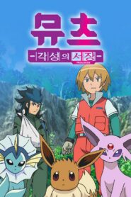 Pokémon: Mewtwo – Prologue to Awakening (2013)