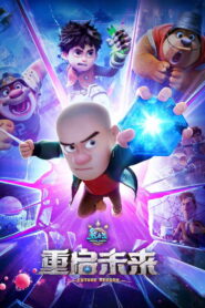 Boonie Bears: Future Reborn (2025)