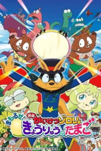 Zorori the Naughty Hero: Defend the Dinosaur Egg! (2013)