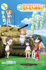 Girls und Panzer: Motto Love Love Sakusen Desu! Act 4 (2026)