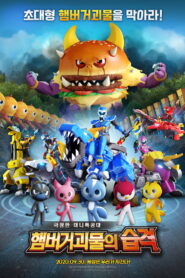 Miniforce: Raid of Hamburger Monsters (2020)