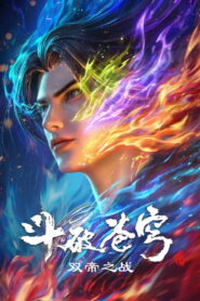 斗破苍穹剧场版 双帝之战 (2026)