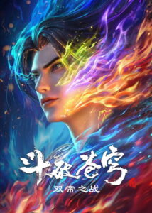 斗破苍穹剧场版 双帝之战 (2026)