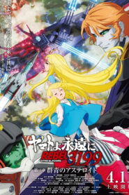 Be Forever Yamato Rebel 3199: Part 3: Ultramarine Asteroid (2025)
