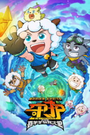 Pleasant Goat and Big Big Wolf: The World Guardians (2024)