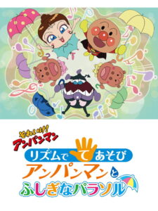 Sore Ike! Anpanman: Rhythm de Teasobi – Anpanman to Fushigi na Parasol (2012)