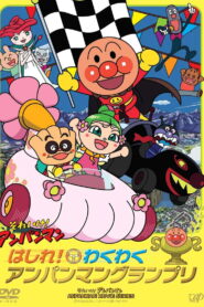 Go! Anpanman: Go! The Exciting Anpanman Grand Prix (2010)
