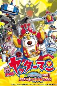 Yatterman: All New YatterMechas Assembled! Great Decisive Battle in the Toy Kingdom! (2009)