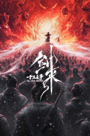 剑来院线剧场版 十三之争 (2026)
