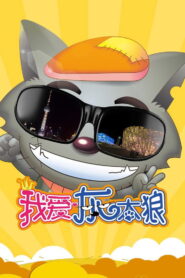 I Love Wolffy (2012)