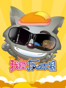 I Love Wolffy (2012)