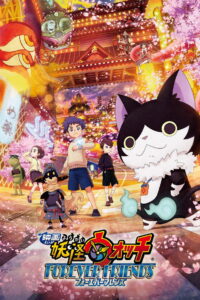 Yo-kai Watch: Friends Forever (2018)
