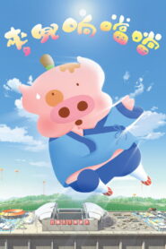 McDull, Kung Fu Kindergarten (2009)