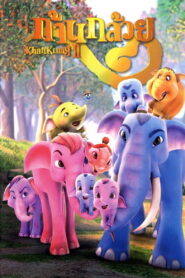 The Blue Elephant 2 (2009)