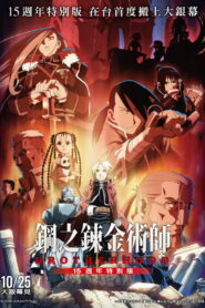 Fullmetal Alchemist 15th Anniversary Special Edition (2024)