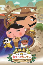 Butt Detective the Movie: Mystery of the Ruins of Tentōmushi (2020)