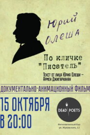 Yuri Olesha, nicknamed “The Writer” (2009)