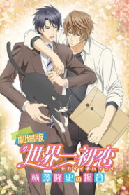 Sekaiichi Hatsukoi Movie (2014)