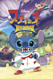 Stitch and the Planet of Sand (2012)
