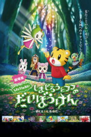 Shimajiro and Fufu’s Great Adventure: Save the Seven-Colored Flower! (2013)