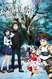 The Oath of Winter, The Festival of Summer – The Great Camphor Tree of Takeoshi (2016)