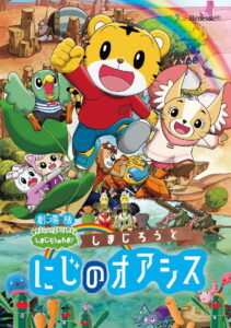 Shimajiro and the Rainbow Oasis (2017)