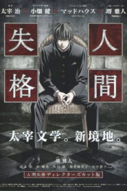 Ningen Shikkaku: Director’s Cut-ban (2009)