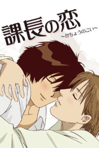 Manager’s Love (2010)