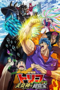 Toriko the Movie: Secret Recipe of Gourmet God! (2013)