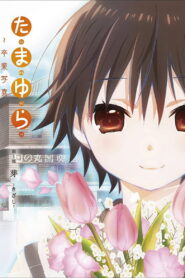 Tamayura: Graduation Photo Part 1 – Kizashi (2015)