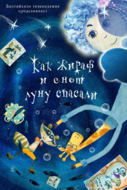 Как жираф и енот луну спасали (2026)