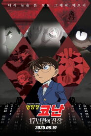 Detective Conan: The 17-Year-Old Truth (2025)