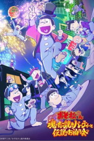 Mr. Osomatsu: The Soulful Takoyaki Party and the Legendary Sleepover (2023)