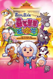 Pleasant Goat and Big Big Wolf 5 (2013)