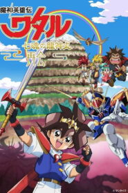Mashin Hero Wataru: The Seven Spirits Of Ryujinmaru－Reunion－ (2022)