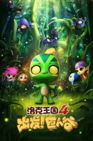 Roco Kingdom 4: Go! Valley of the Giants (2015)