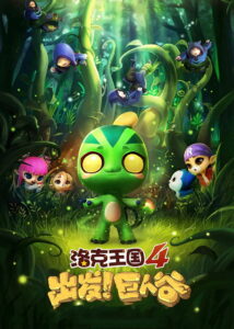 Roco Kingdom 4: Go! Valley of the Giants (2015)