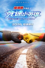 猪猪侠大电影之竞速小英雄 (2026)