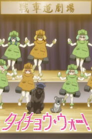 Girls und Panzer das Finale OVA: Taicho War! (2024)