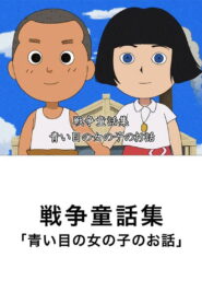 The Story of the Blue-Eyed Girl (2009)