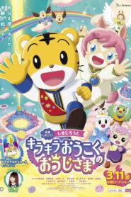 Shimajiro and the Prince of Glittering Kingdom (2022)