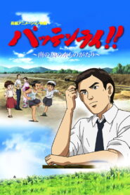 Pattenrai!! – Minami no Shima no Mizu Monogatari (2008)