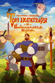 Three Heroes and the Shamakhan Queen (2010)